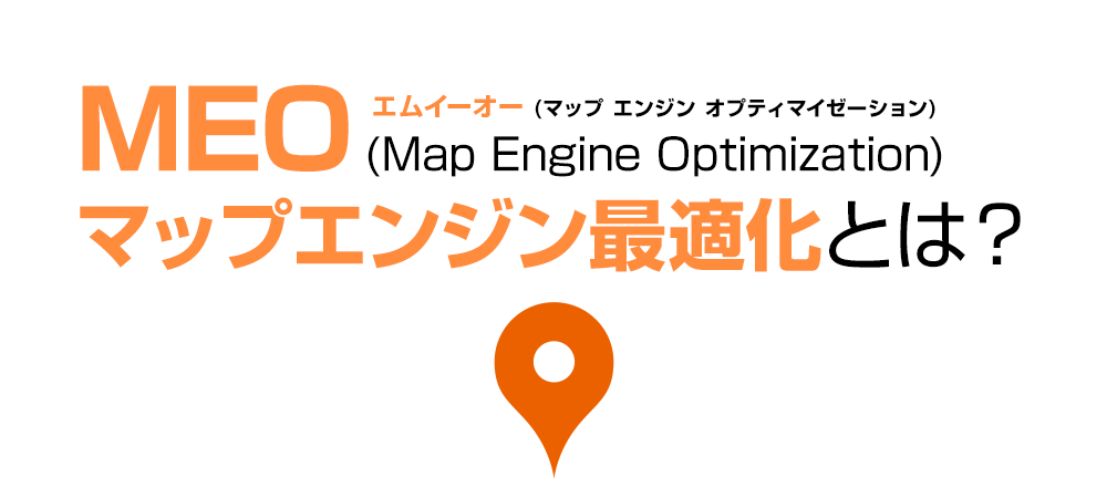 MEO(Map Engine Optimization)マップエンジン最適化とは?